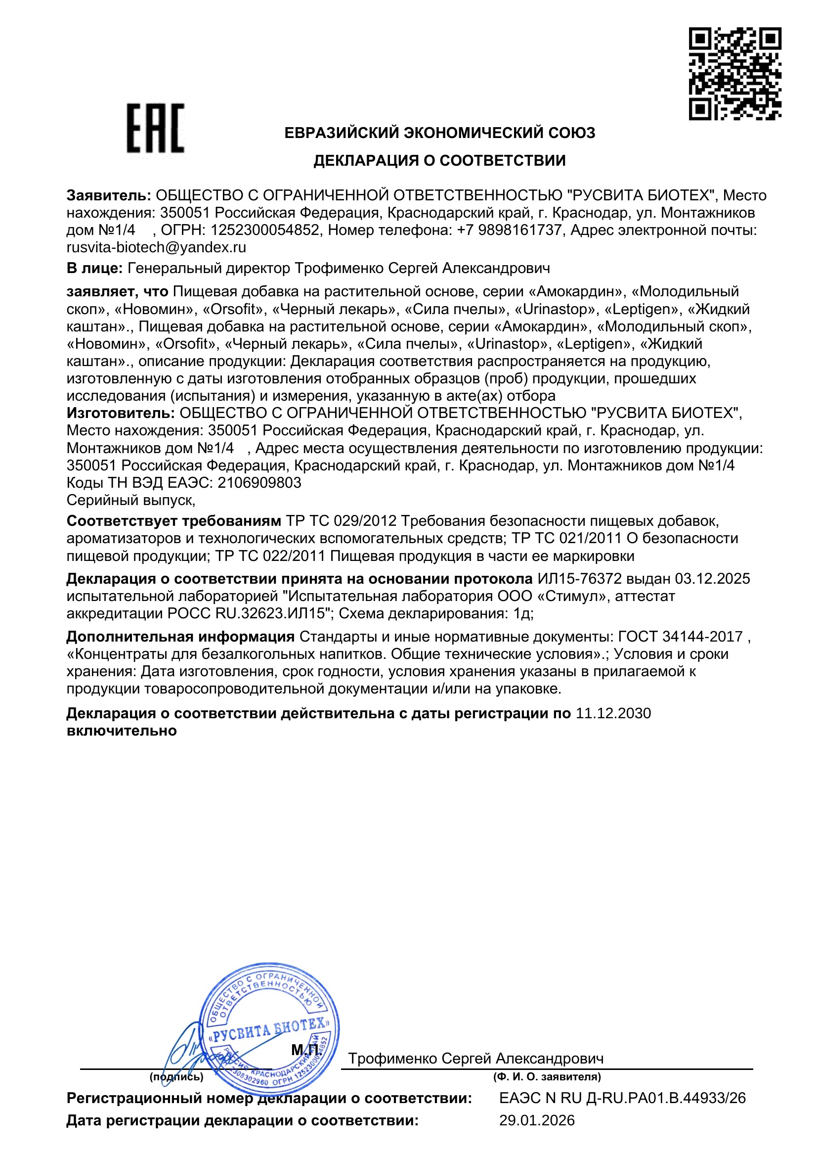 Сертификат соответствия ЕАЭС Селтомикс